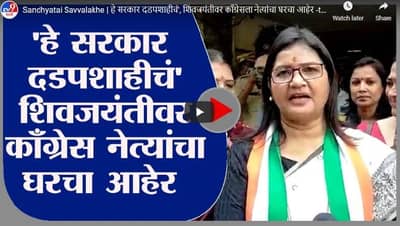 Sandhyatai Savvalakhe | हे सरकार दडपशाहीचं, शिवजयंतीवर काँग्रेसला घरचा आहेर