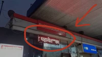 पेट्रोलचे दर स्वत:च्या जबाबदारीवर पाहा, छातीत कळ आल्यास मालक जबाबदार नाही!, पंपावरील मेसेज तुफान व्हायरल