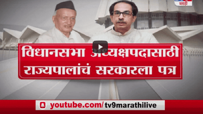 Special Report | राज्यपाल विरुद्ध राज्य सरकार वादाचा नवा अंक, 12 आमदारांच्या नियुक्तीवरून मविआ आक्रमक