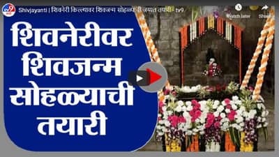 Shivjayanti | शिवनेरी किल्ल्यावर शिवजन्म सोहळ्याची जय्यत तयारी