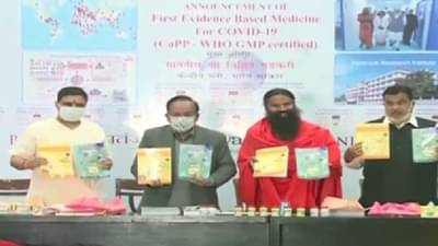 बाबा रामदेवचं कोरोना औषधही बाजारात, लॉचिंगला गडकरी आणि केंद्रीय आरोग्यमंत्री !