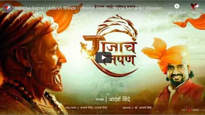 Video | शिवजयंतीला सर्वाधिक गाणं कोणतं वाजतंय? आदर्श शिंदेचं गाणं लाखोंनी बघितलं, तुम्ही पाहिलं?