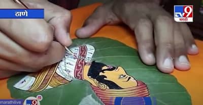 Shivjayanti | शिवजयंतीनिमित्त पिंपळाच्या पानावर साकारले शिवाजी महाराज