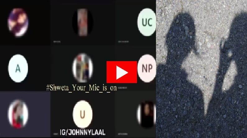 #Shweta_Your_Mic_Is_On: झूम मीटिंगमध्ये श्वेताचं फुल्ल गॉसिप, फ्रेंडचं अफेअर, सेक्स अॅडिक्ट, पाहा व्हिडीओ #Shweta_Your_Mic_Is_On: झूम मीटिंगमध्ये श्वेताचं फुल्ल गॉसिप, फ्रेंडचं अफेअर, सेक्स अॅडिक्ट, पाहा व्हिडीओ