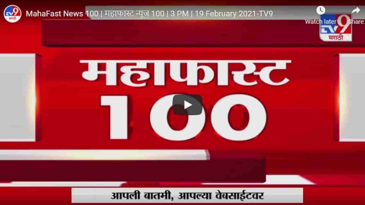 MahaFast News 100 | महाफास्ट न्यूज 100 | 5 : 30 PM | 20 February 2021