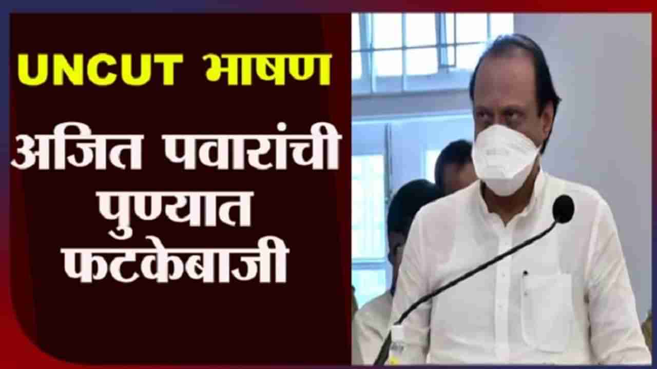 Ajit Pawar speech Pune | फिरायला जाऊन फोटो सोशल मीडियावर टाकताय?