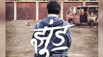 Jhund movie : प्रतीक्षा संपली, नागराजच्या झुंडच्या प्रदर्शनाची तारीख बिग बींकडून जाहीर