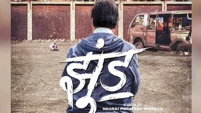 Jhund movie : प्रतीक्षा संपली, नागराजच्या झुंडच्या प्रदर्शनाची तारीख बिग बींकडून जाहीर