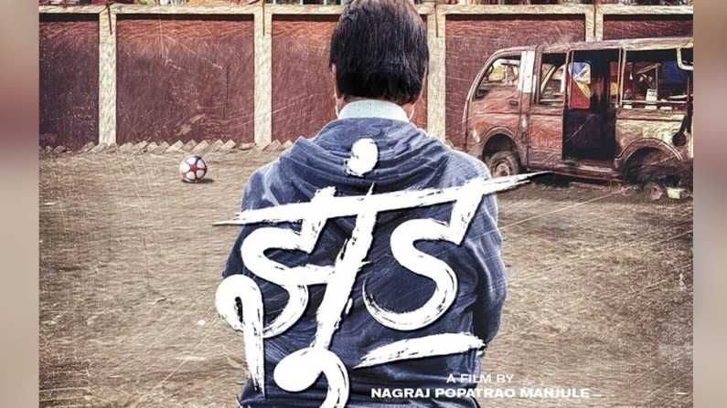 Jhund movie : प्रतीक्षा संपली, नागराजच्या 'झुंड'च्या प्रदर्शनाची तारीख बिग बींकडून जाहीर