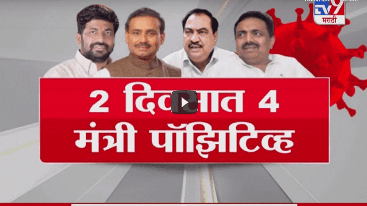 Special Report | एकनाथ खडसेंना तिसऱ्यांदा कोरोना कसा झाला?