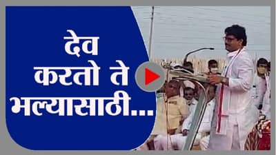 Video : देव करतो ते भल्यासाठीच करतो..., ऐका धनंजय मुंडेंच्या तोंडून खास गोष्ट