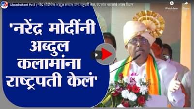 Chandrakant Patil | नरेंद्र मोदींनीच अब्दुल कलाम यांना राष्ट्रपती केलं, चंद्रकांत पाटलांचं अजब विधान