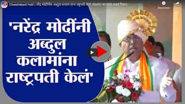 Chandrakant Patil | नरेंद्र मोदींनीच अब्दुल कलाम यांना राष्ट्रपती केलं, चंद्रकांत पाटलांचं अजब विधान