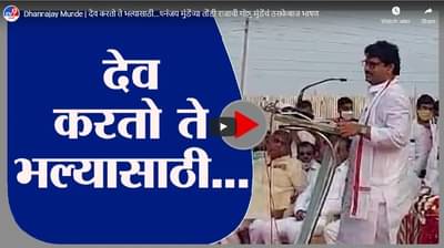 Dhannajay Munde | देव करतो ते भल्यासाठी...धनंजय मुंडेंच्या तोंडी राजाची गोष्ट, मुंडेंचं ठसकेबाज भाषण