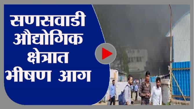 Video : सणसवाडी MIDC तील फायबर मोल्डिंग कंपनीला भीषण आग