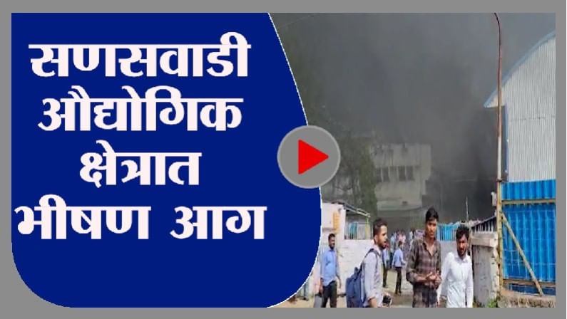 Video : सणसवाडी MIDC तील फायबर मोल्डिंग कंपनीला भीषण आग