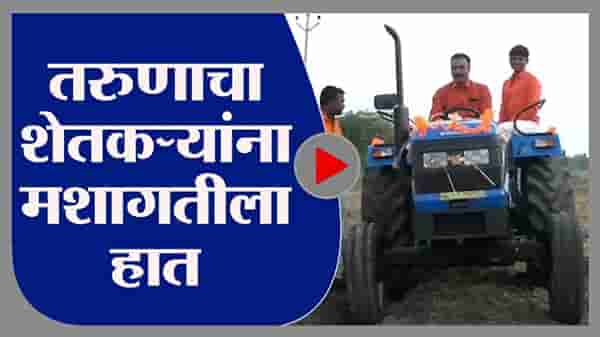 डिझेल टाका, शेतीची मशागत करा, सोलापूरच्या तरुणाची अल्पभूधारक शेतकऱ्यांसाठी अनोखी ट्रॅक्टर सेवा