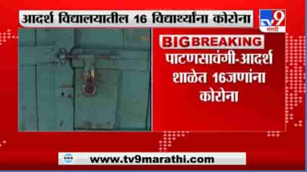 Nagpur | नागपुरात पाटणसावंगी-आदर्श शाळेतील मुख्याध्यापकांसह 16 विद्यार्थ्यांना कोरोनाची लागण
