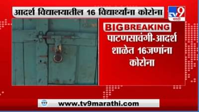 Nagpur | नागपुरात पाटणसावंगी-आदर्श शाळेतील मुख्याध्यापकांसह 16 विद्यार्थ्यांना कोरोनाची लागण