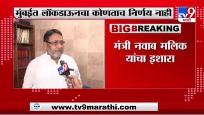 Nawab Malik | मुंबईत लॉकडाऊन होणार का? नवाब मलिक यांनी काय सांगितलं?