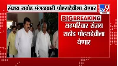 Breaking | संजय राठोड मंगळवारी पोहरादेवीला येणार, tv9 च्या सुत्रांची माहिती