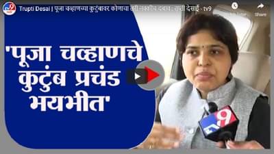 Trupti Desai | पूजा चव्हाणच्या कुटुंबावर कोणाचा तरी नक्कीच दबाव : तृप्ती देसाई