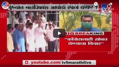 Pune Breaking | पुण्यात महाविकास आघाडी एकत्र येणार ?