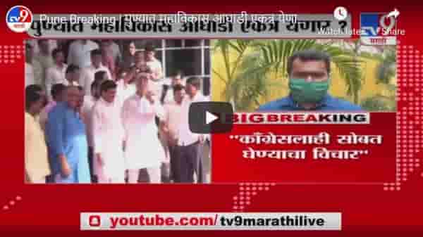 Pune Breaking | पुण्यात महाविकास आघाडी एकत्र येणार ?