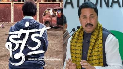 झुंडवरुन झुंज, बिग बींकडून सिनेमाची तारीख जाहीर, नाना पटोलेंकडून आंदोलनाची घोषणा