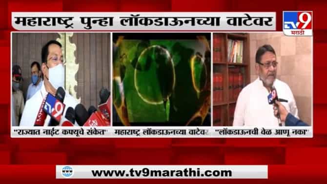 Nawab Malik | लॉकडाऊनची वेळ आणू नका - मंत्री नवाब मलिक