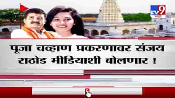 Special Report | पूजा चव्हाण प्रकरणावर संजय राठोड मीडियाशी बोलणार!