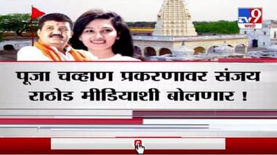 Special Report | पूजा चव्हाण प्रकरणावर संजय राठोड मीडियाशी बोलणार!