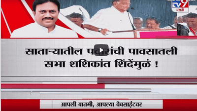 Special Report | साताऱ्यातल्या पावसातील सभेचं गुपित समोर !