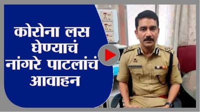 Video : मी लस घेतली, तुम्हीही घ्या, व्हिडीओ जारी करत विश्वास नांगरे पाटील यांचं आवाहन