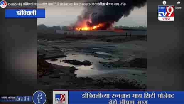 Dombivli | डोंबिवलीच्या रुनवाल माय सिटी प्रोजेक्टच्या फेज 2 कामगार वसाहतीला भीषण आग