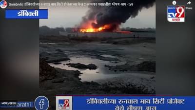 Dombivli | डोंबिवलीच्या रुनवाल माय सिटी प्रोजेक्टच्या फेज 2 कामगार वसाहतीला भीषण आग