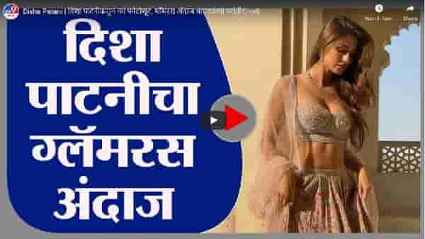 Disha Patani | दिशा पाटनीकडून नवं फोटोशूट, ग्लॅमरस अंदाज चाहत्यांच्या पसंतीस