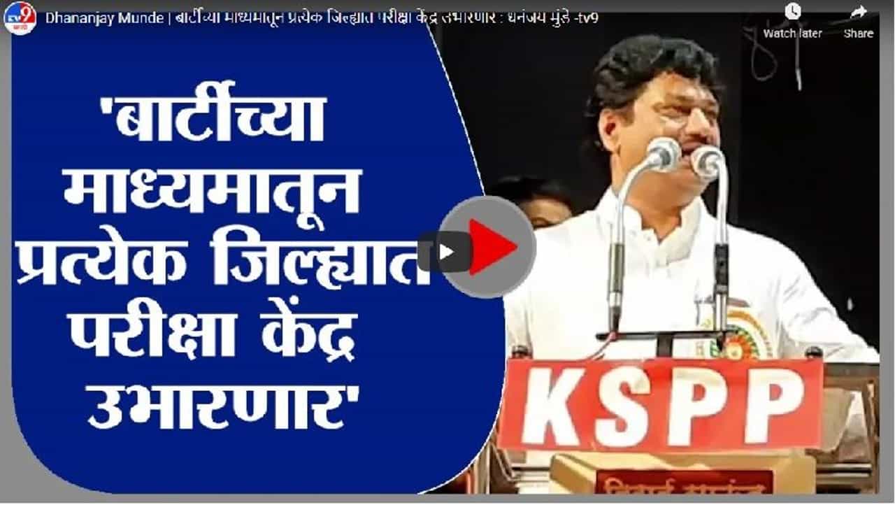 Dhananjay Munde | बार्टीच्या माध्यमातून प्रत्येक जिल्ह्यात परीक्षा केंद्र उभारणार : धनंजय मुंडे