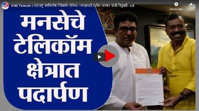 MNS Telecom | महाराष्ट्र नवनिर्माण टेलिकॉम सेनेच्या अध्यक्षपदी सतीश नारकर यांची नियुक्ती