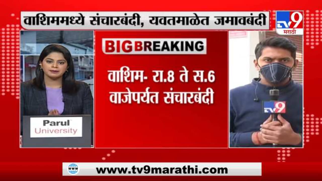 Corona Curfew Update | कोरोनाच्या पार्श्वभूमीवर वाशिममध्ये संचारबंदी तर यवतमाळमध्ये जमावबंदी