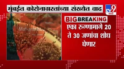 Mumbai Corona Update | मुंबईत कोरोना रुग्णांच्या संख्येत वाढ, पुढील 15 दिवस अत्यंत महत्वाचे