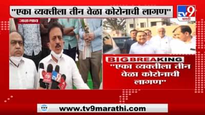 एका व्यक्तीला तीन वेळा कोरोनाची लागण, गिरीश महाजनांची खोचक टीका