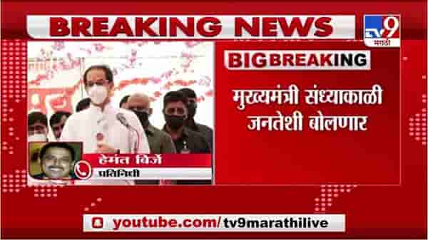 Uddhav Thackeray | मुख्यमंत्री महाराष्ट्राशी रात्री 7 वाजता बोलणार, लॉकडाऊनचा संभ्रमही दूर करणार?