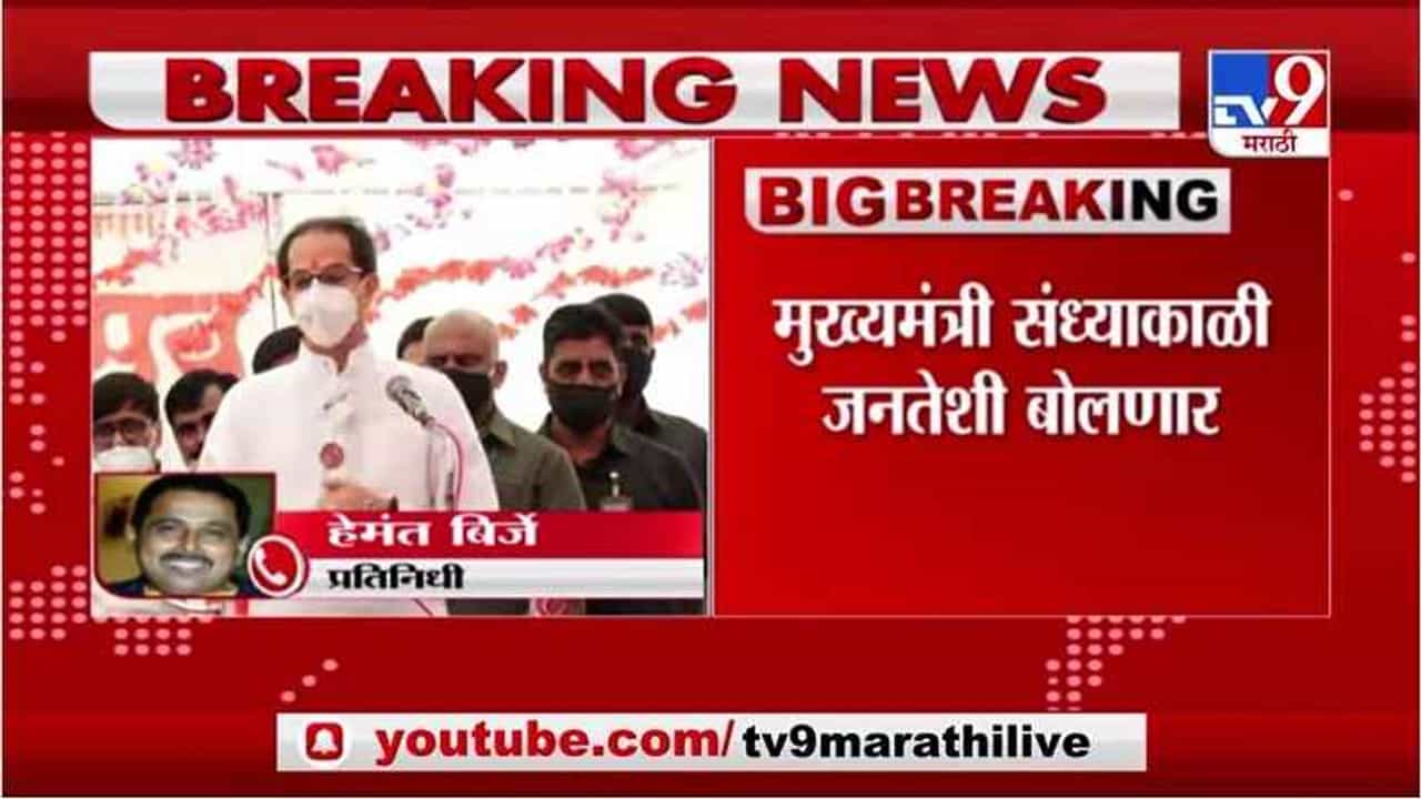 Uddhav Thackeray | मुख्यमंत्री महाराष्ट्राशी रात्री 7 वाजता बोलणार, लॉकडाऊनचा संभ्रमही दूर करणार?