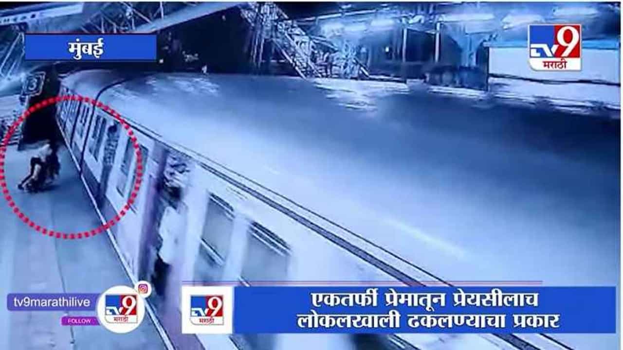 Mumbai | एकतर्फी प्रेमातून प्रेयसीलाच लोकलखाली ढकलण्याचा प्रकार, आरोपीला बेड्या