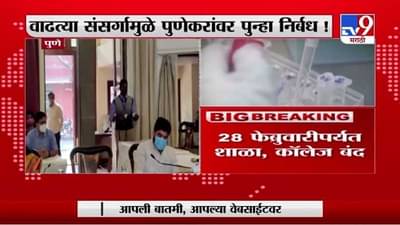 Pune Corona Update | वाढत्या कोरोना प्रादुर्भावाच्या पार्श्वभूमीवर पुणेकरांवर पुन्हा निर्बंध