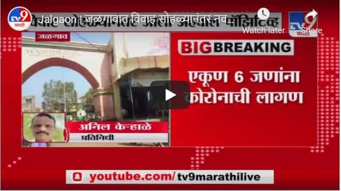 Jalgaon | जळगावात विवाह सोहळ्यानंतर नवरदेवसह 5 जणांना कोरोनाची लागण