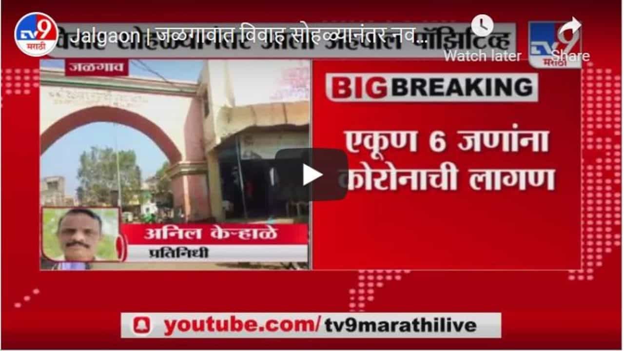 Jalgaon | जळगावात विवाह सोहळ्यानंतर नवरदेवसह 5 जणांना कोरोनाची लागण