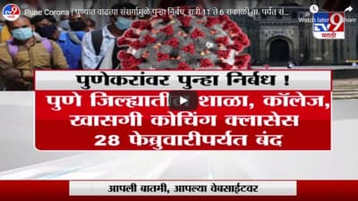 Pune Corona | पुण्यात वाढत्या संसर्गामुळे पुन्हा निर्बध, रात्री 11 ते सकाळी 6 पर्यत संचारबंदी