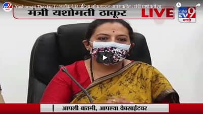 Yashomati Thakur | अनलॉकनंतर पहिला लॉकडाऊन अमरावतीत : मंत्री यशोमती ठाकूर LIVE
